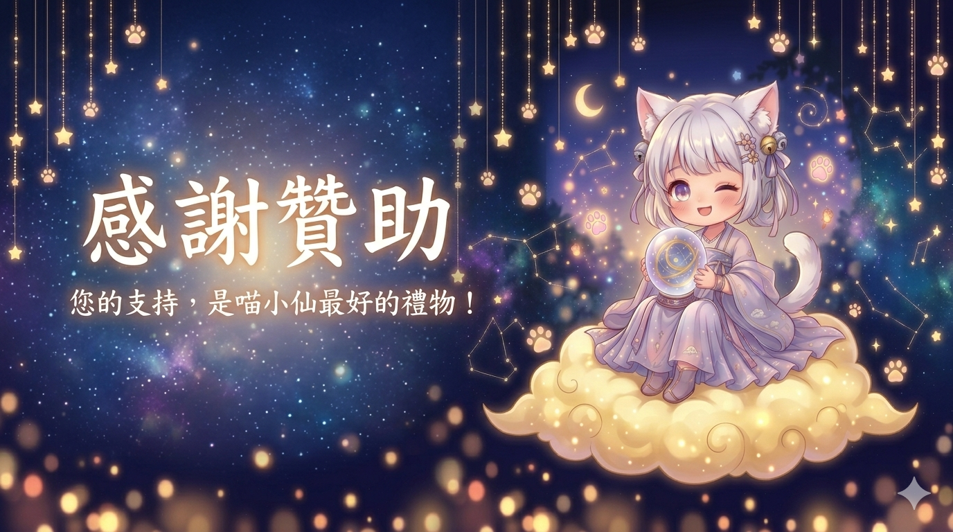 喵小仙感謝贊助
